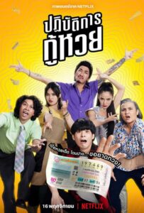 Проигранные лотереи 2022 Смотреть Онлайн Нетфликс Фильм