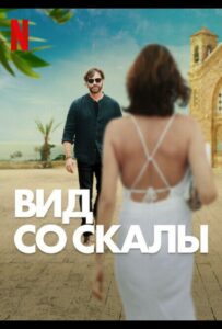 Вид со скалы 2024 Смотреть Онлайн Нетфликс Фильм
